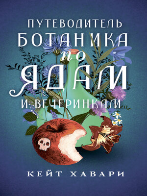 cover image of Путеводитель ботаника по ядам и вечеринкам